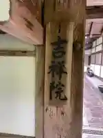 吉祥院(京都府)