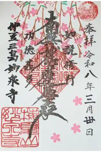 妙泉寺の御朱印 2026年03月