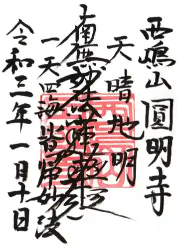 圓明寺の御朱印