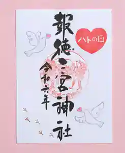 今市報徳二宮神社の御朱印 2024年08月01日(木)〜(2024年08月07日(水) 17時56分21秒投稿)