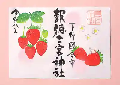 今市報徳二宮神社の御朱印