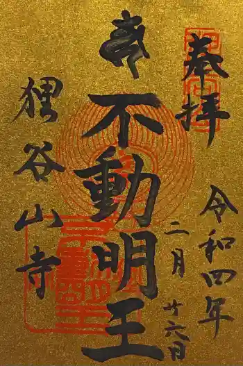 狸谷山不動院の御朱印 2022年02月