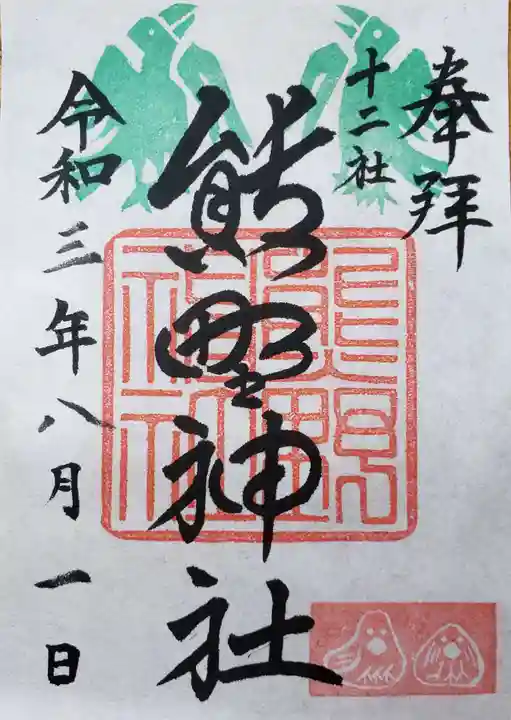 熊野神社の御朱印