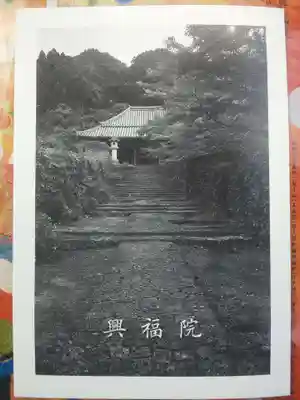 興福院の授与品その他