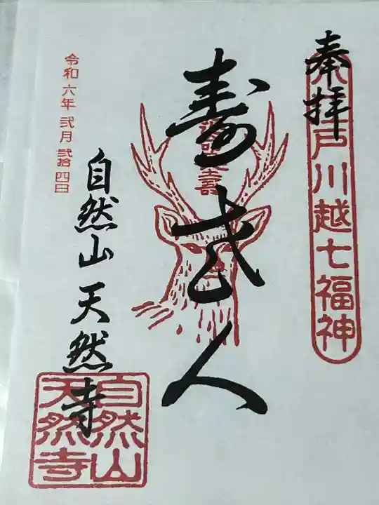 天然寺(埼玉県)