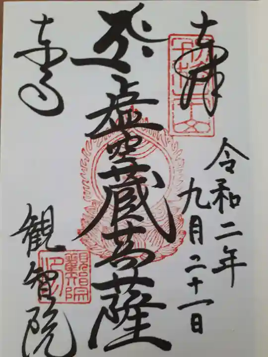 観智院(東寺子院)の御朱印