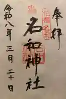 名和神社の御朱印