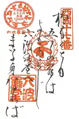 西国三十三所 第十七番