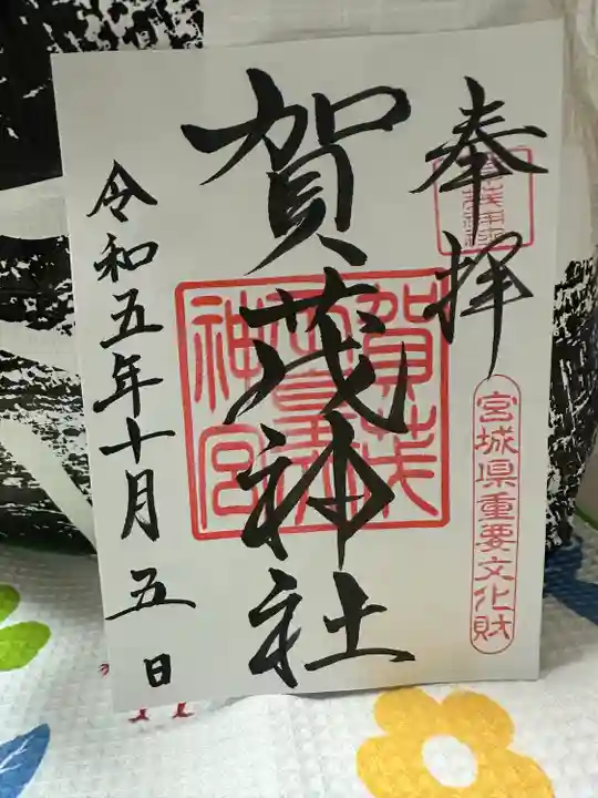 賀茂神社(宮城県)