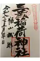 三蔵稲荷神社の御朱印