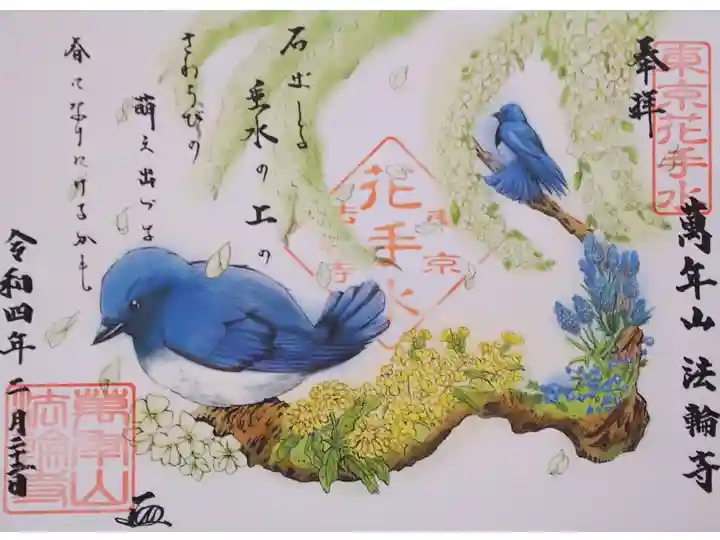 令和4年 和歌の御朱印 3月