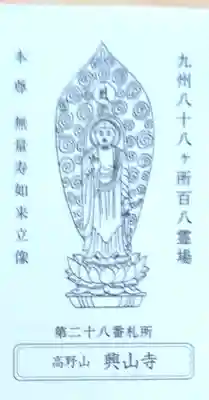 興山寺(大分県)