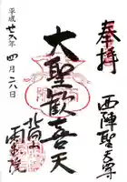 雨宝院の御朱印