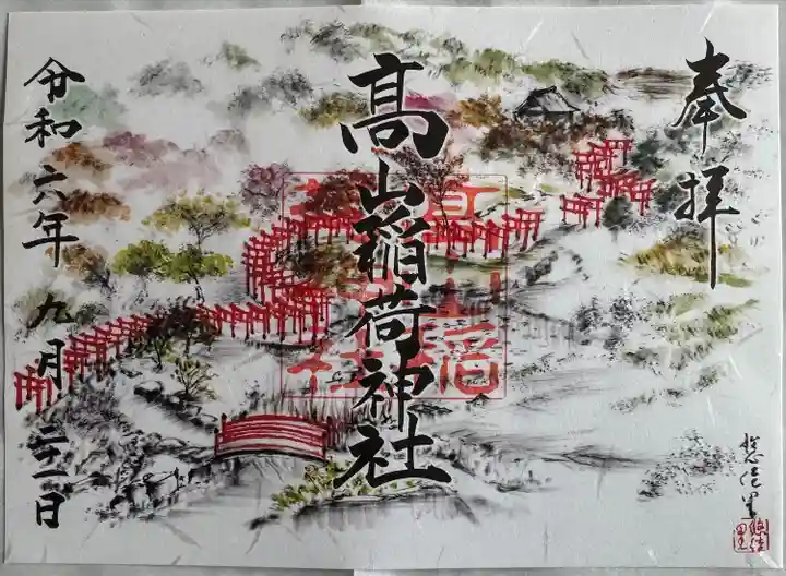 秋期御朱印
書置き