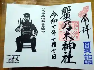 乃木神社の御朱印