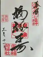 矢先稲荷神社(東京都)