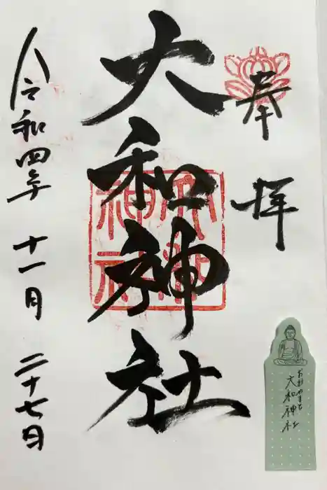 大和神社の御朱印