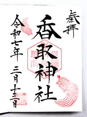 亀有香取神社の御朱印