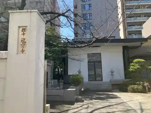 竜宝寺の{uncategorized: "未分類", other: "その他", undefined: "問題あり", building: "その他建物", grave: "お墓", sacred_gate: "鳥居", guardian: "狛犬", statue: "像", buddha: "仏像", history: "歴史", nature: "自然", garden: "庭園", animal: "動物", pagoda: "塔", temizu: "手水舎", mountain_gate: "山門・神門", sanctuary: "本殿・本堂", subordinate: "末社・摂社", art: "芸術", scenery: "景色", jizo: "地蔵", ema: "絵馬", goshuin: "御朱印", omikuji: "おみくじ", items: "授与品その他", amulet: "お守り", goshuincho: "御朱印帳", eats: "食事", festival: "お祭り", votive_dance: "神楽", shichigosan: "七五三参", wedding: "結婚式", experience: "体験その他", initially: "初詣", around: "周辺", anti_infection: "感染症対策"}