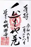 城興寺(延生地蔵尊)(栃木県)