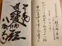 鯖大師本坊の御朱印