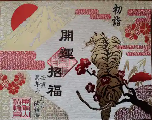 法輪寺の御朱印