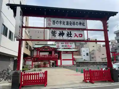 鷲神社(東京都)