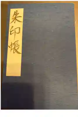 お参りして御朱印、御朱印帳を頂きました。