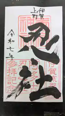 愛宕神社の御朱印