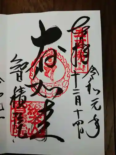  智積院の御朱印