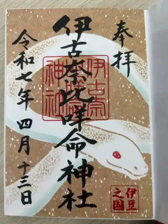 伊古奈比咩命神社(静岡県)