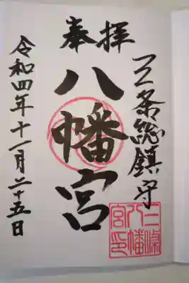 三条八幡宮の御朱印