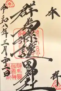 群馬県護国神社の御朱印