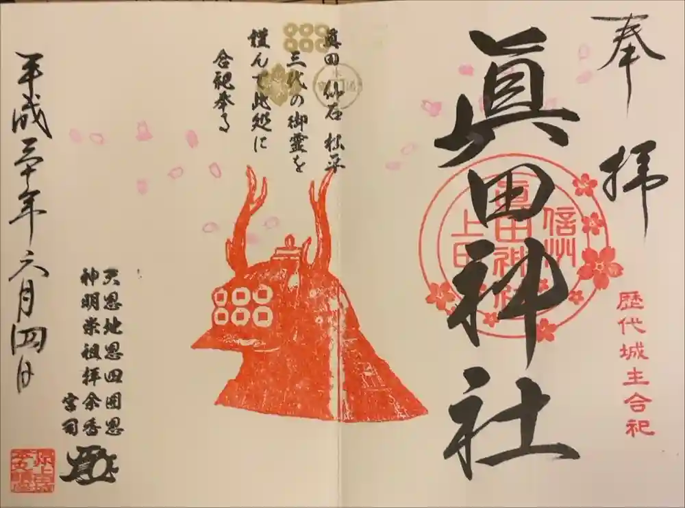 眞田神社の御朱印