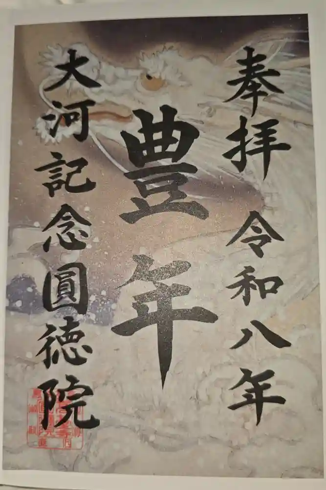 圓徳院の御朱印