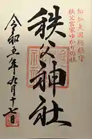 秩父神社(埼玉県)