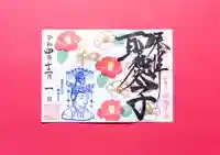 伊勢の国 四天王寺の御朱印