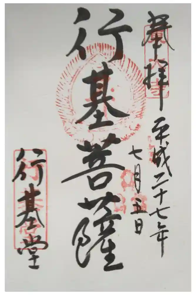 東大寺 行基堂の御朱印