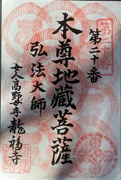 龍福寺(普照庵 龍福寺)の御朱印