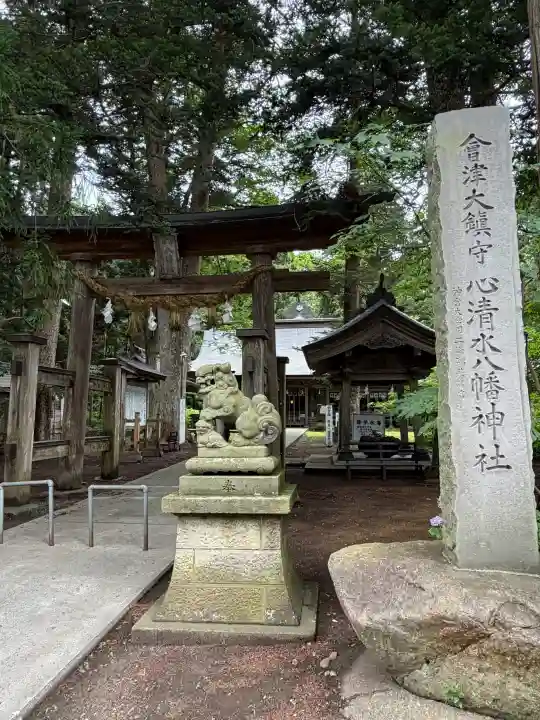 心清水八幡神社(福島県)
