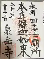 泉岳寺の御朱印