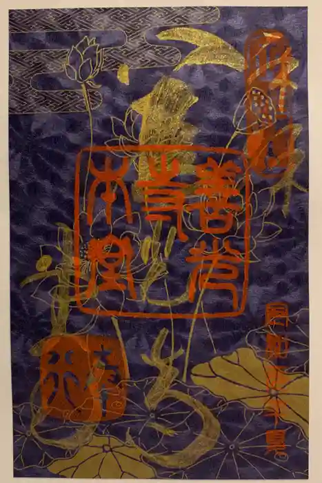 善光寺大勧進の御朱印