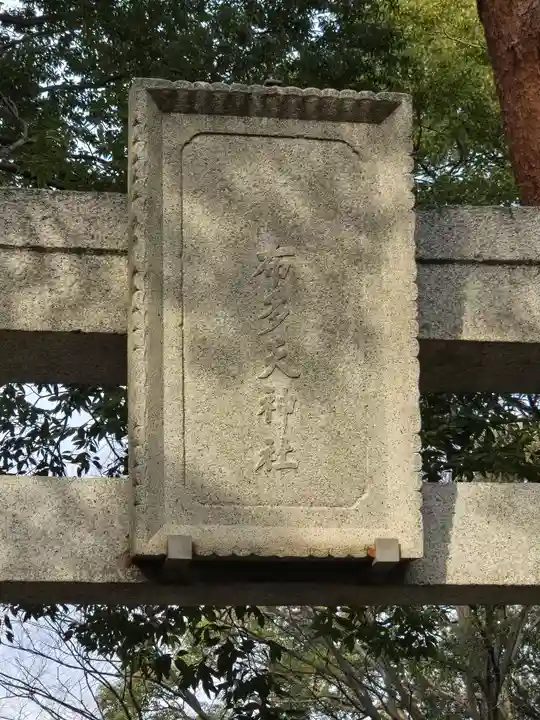 布多天神社(東京都)