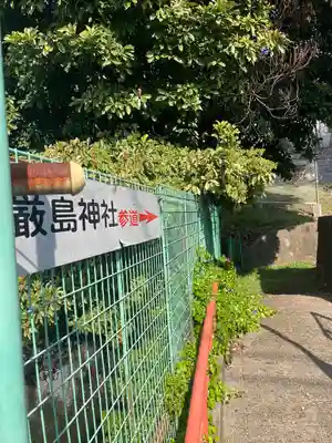 厳島神社(神奈川県)