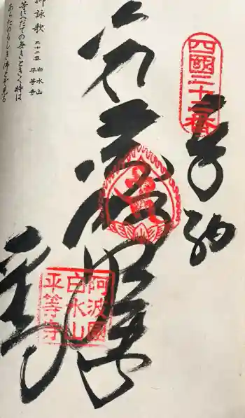 平等寺の御朱印 2017年01月