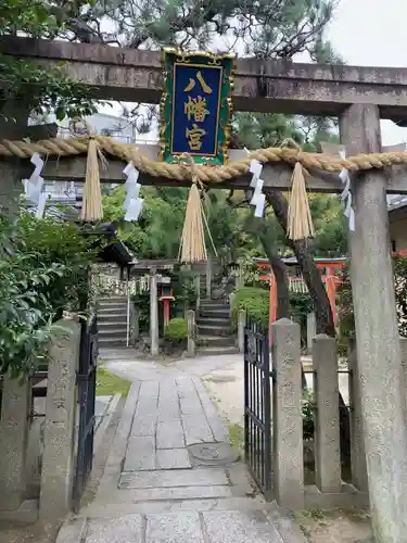 首途八幡宮(京都府)