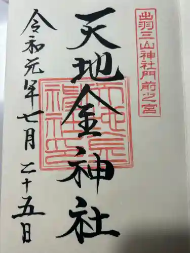 天地金神社（羽黒山神社前宮）の御朱印