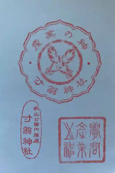 姫路神社の御朱印