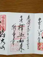 極楽寺(霊鷲山感應院極楽律寺)の御朱印