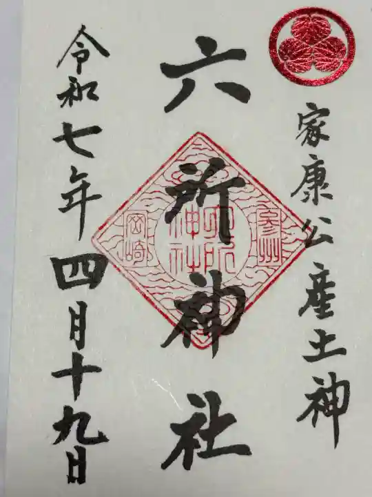 六所神社(愛知県)